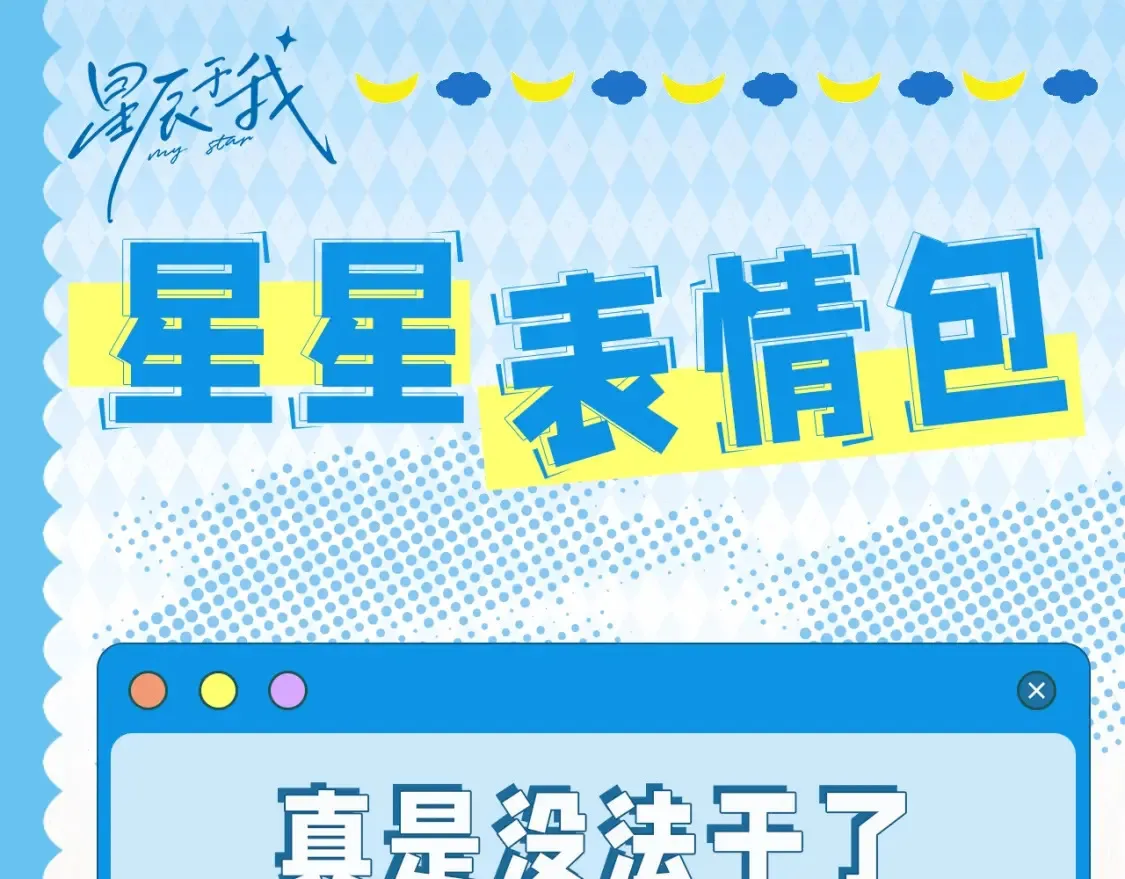 第39期 整活企划：星星表情包0