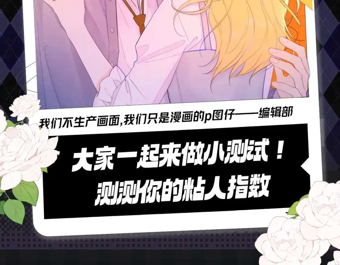 第119期 搞点事：大家一起来做小测试！测测你的粘人指数1