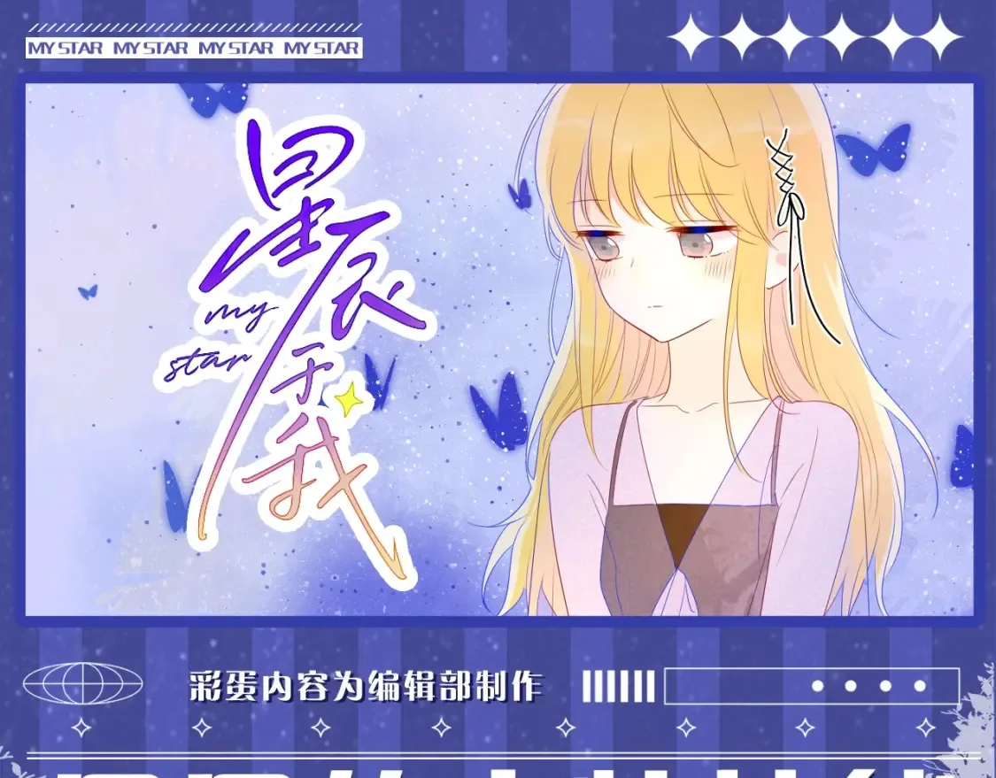 第54期 特别企划：星星的奇特技能0
