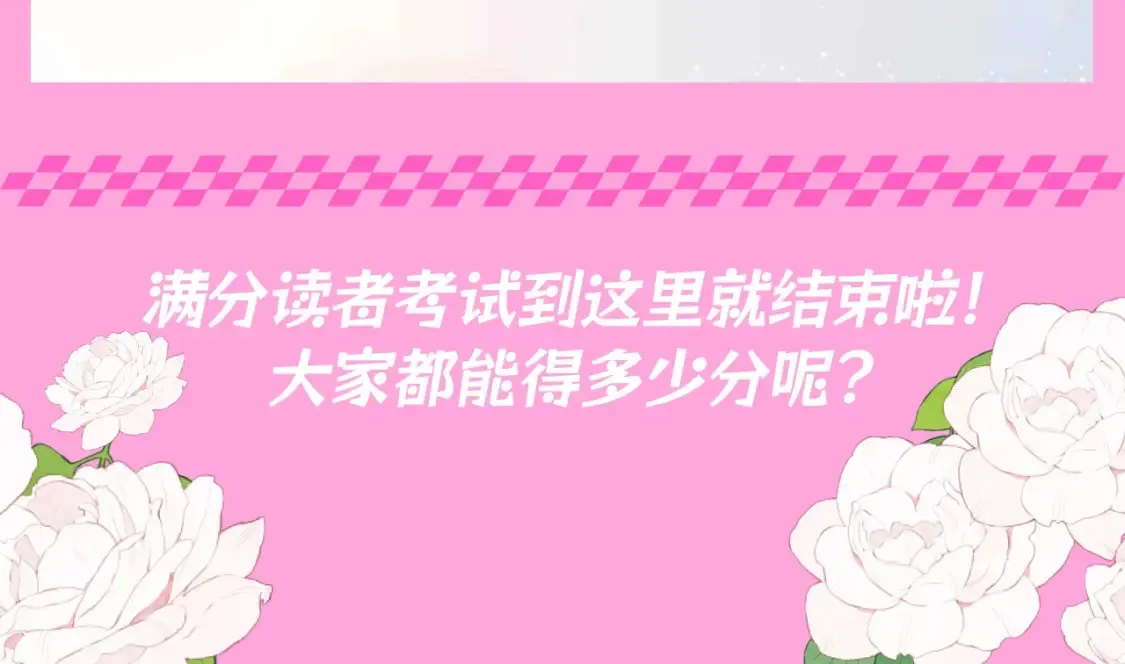 第103期 特别企划：满分读者考试来啦！17