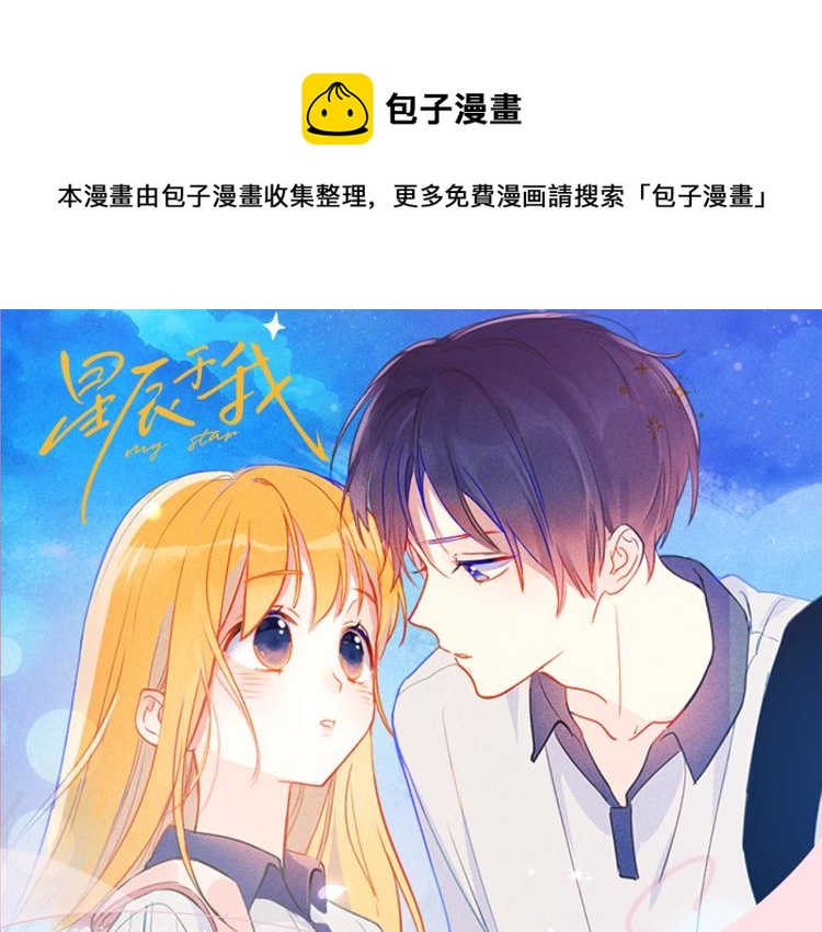 《星辰于我》视频漫剧上线！0