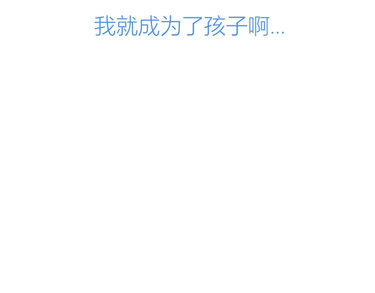 第10话 成为了孩子80