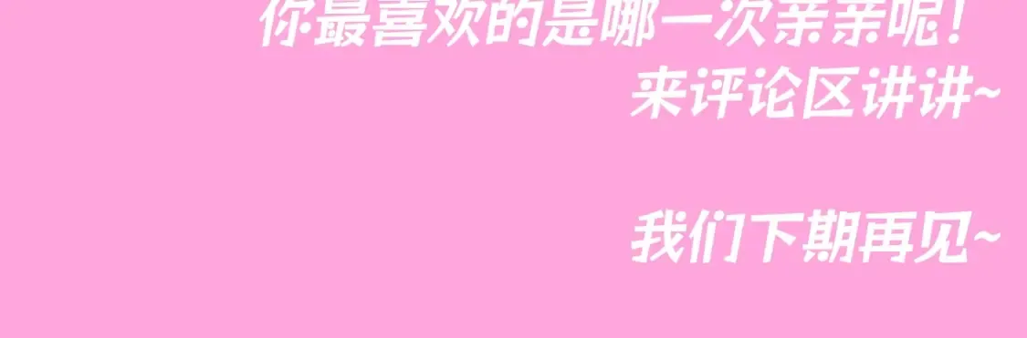 第91期 整活企划：纯爱战士集合！亲亲大赏~14