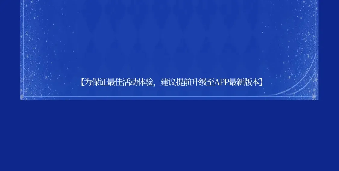 星辰于我特典季·1月22日 时光机启动16