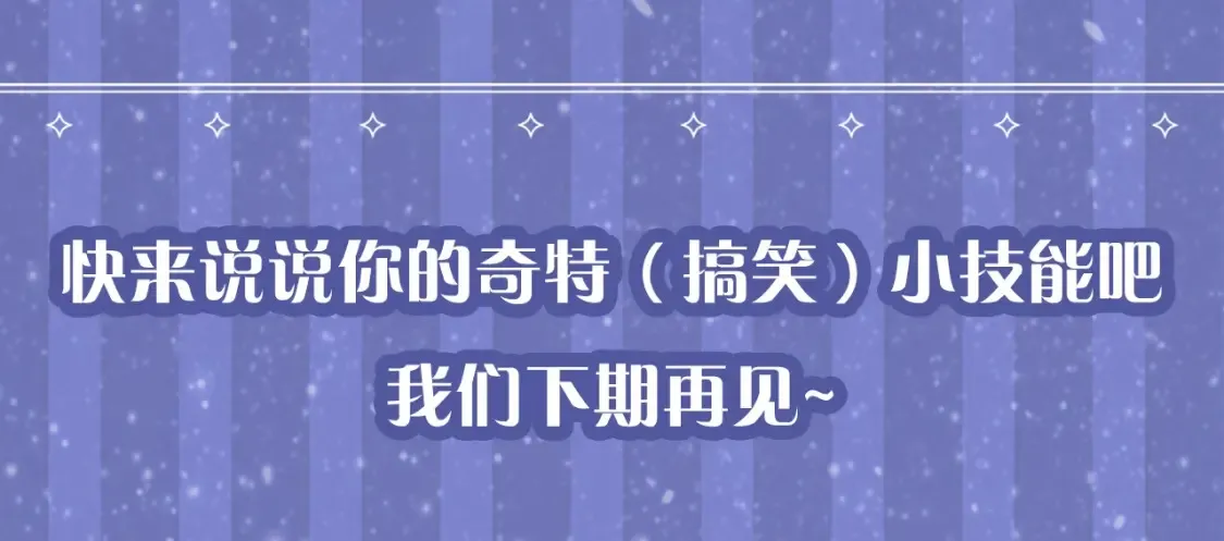 第54期 特别企划：星星的奇特技能16