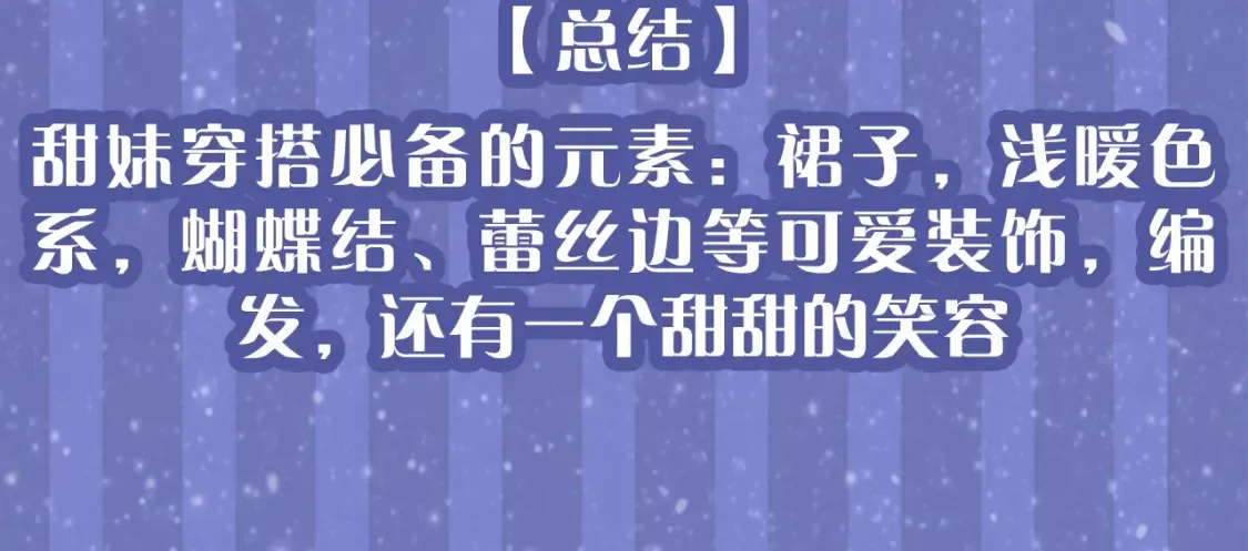 第33期 特别企划：跟星星学甜妹穿搭！16