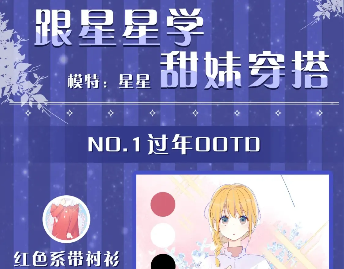 第33期 特别企划：跟星星学甜妹穿搭！1