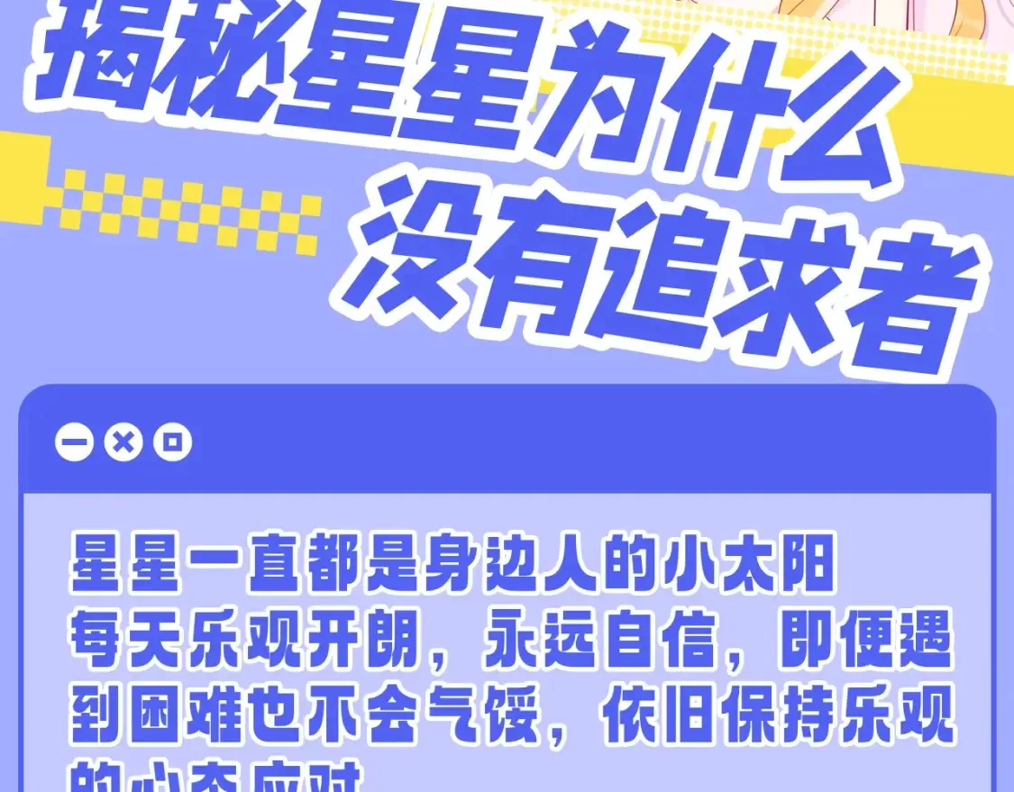 第55话 特别企划：揭秘星星为什么没有追求者1
