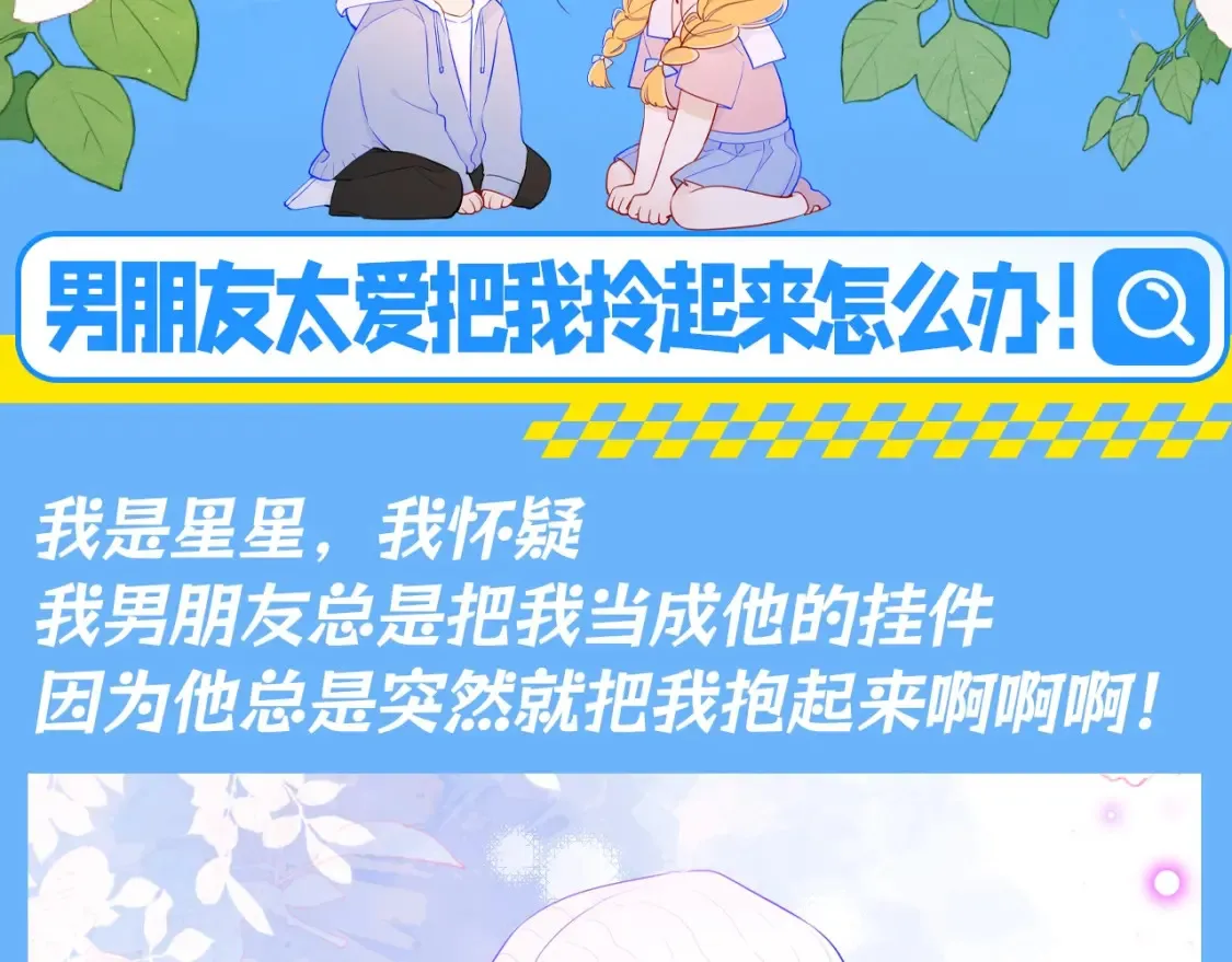 第88期 整活企划：男朋友太爱把我拎起来怎么办！2