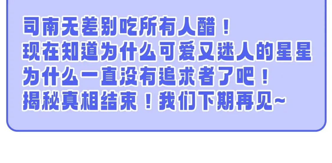 第55话 特别企划：揭秘星星为什么没有追求者27