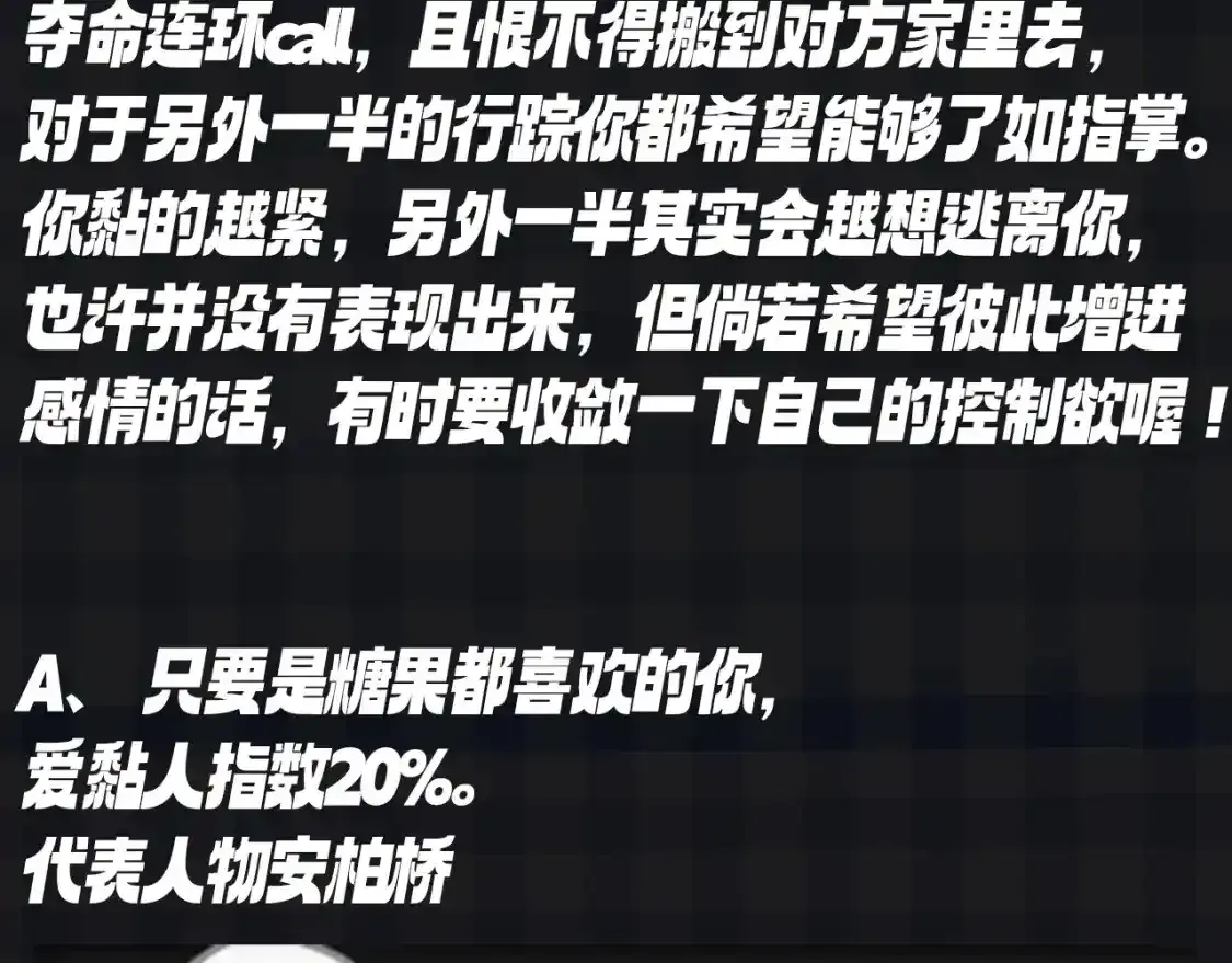 第119期 搞点事：大家一起来做小测试！测测你的粘人指数8
