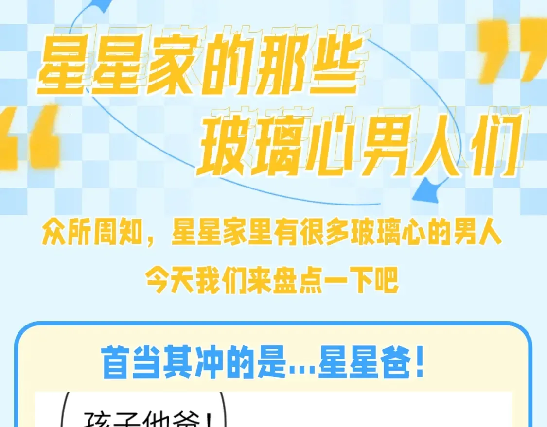 第141期 特别企划：星星家的那些玻璃心男人们1