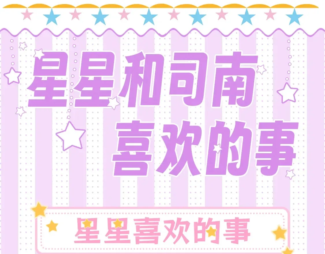 第24期 特别企划：星星司南喜欢事物公开0
