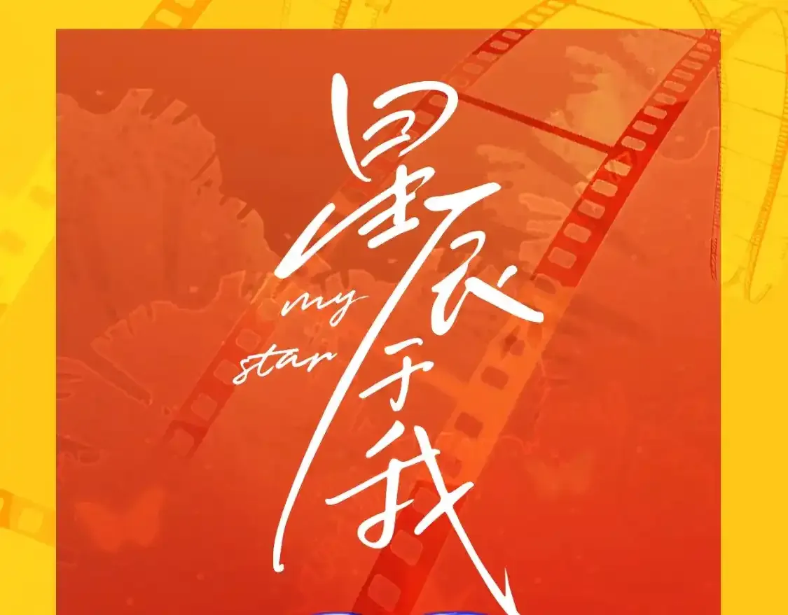 第117期 特别企划：《星辰于我》大家的祝福~0