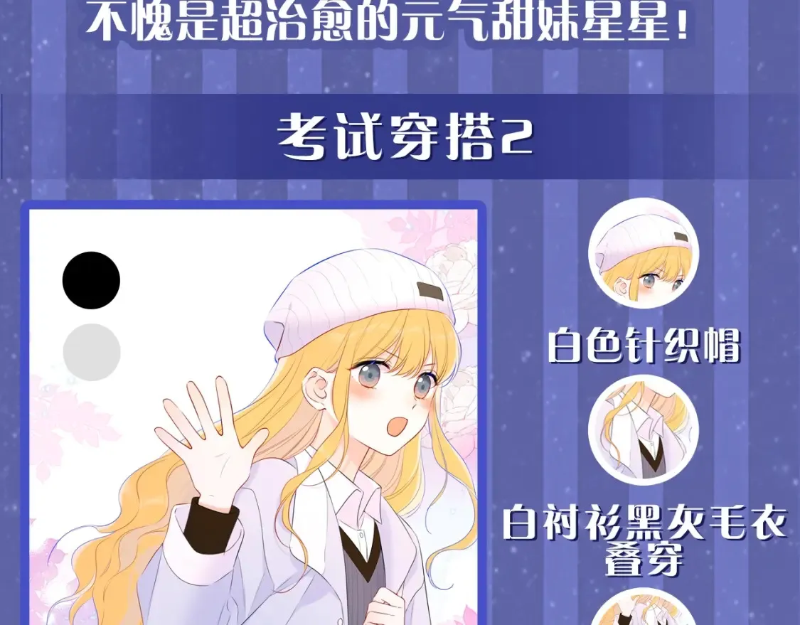 第33期 特别企划：跟星星学甜妹穿搭！12