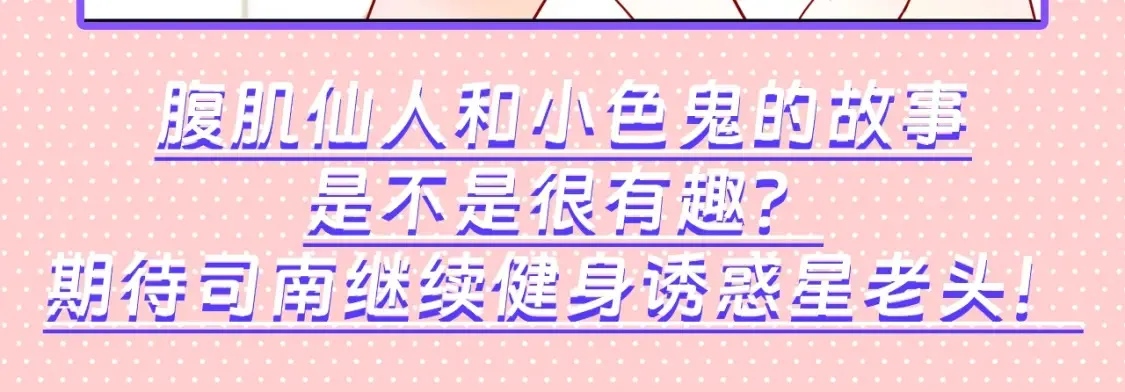第101期 搞点事：“腹肌仙人“和“小色鬼”18