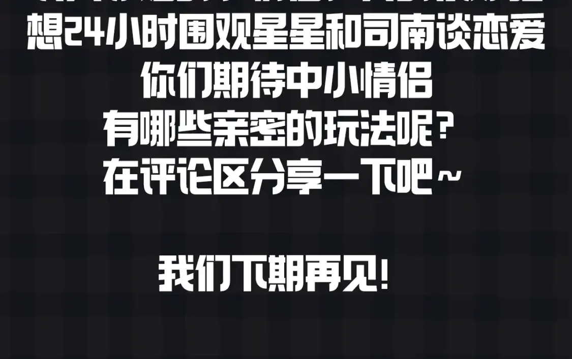 第147期 搞点事：成年人的恋爱果然不一样！15