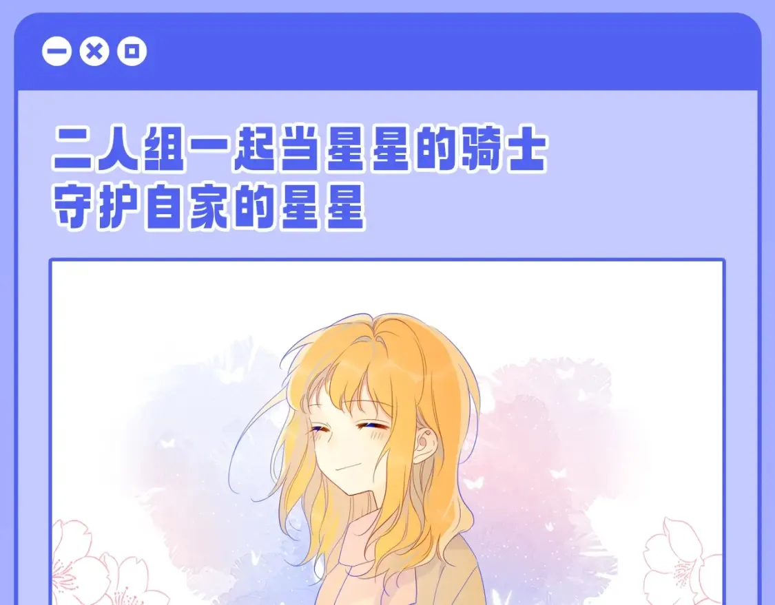 第55话 特别企划：揭秘星星为什么没有追求者8
