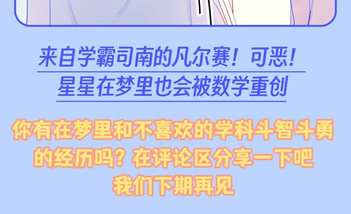 第95期 特别企划：星星梦到高中考前的一天了！18