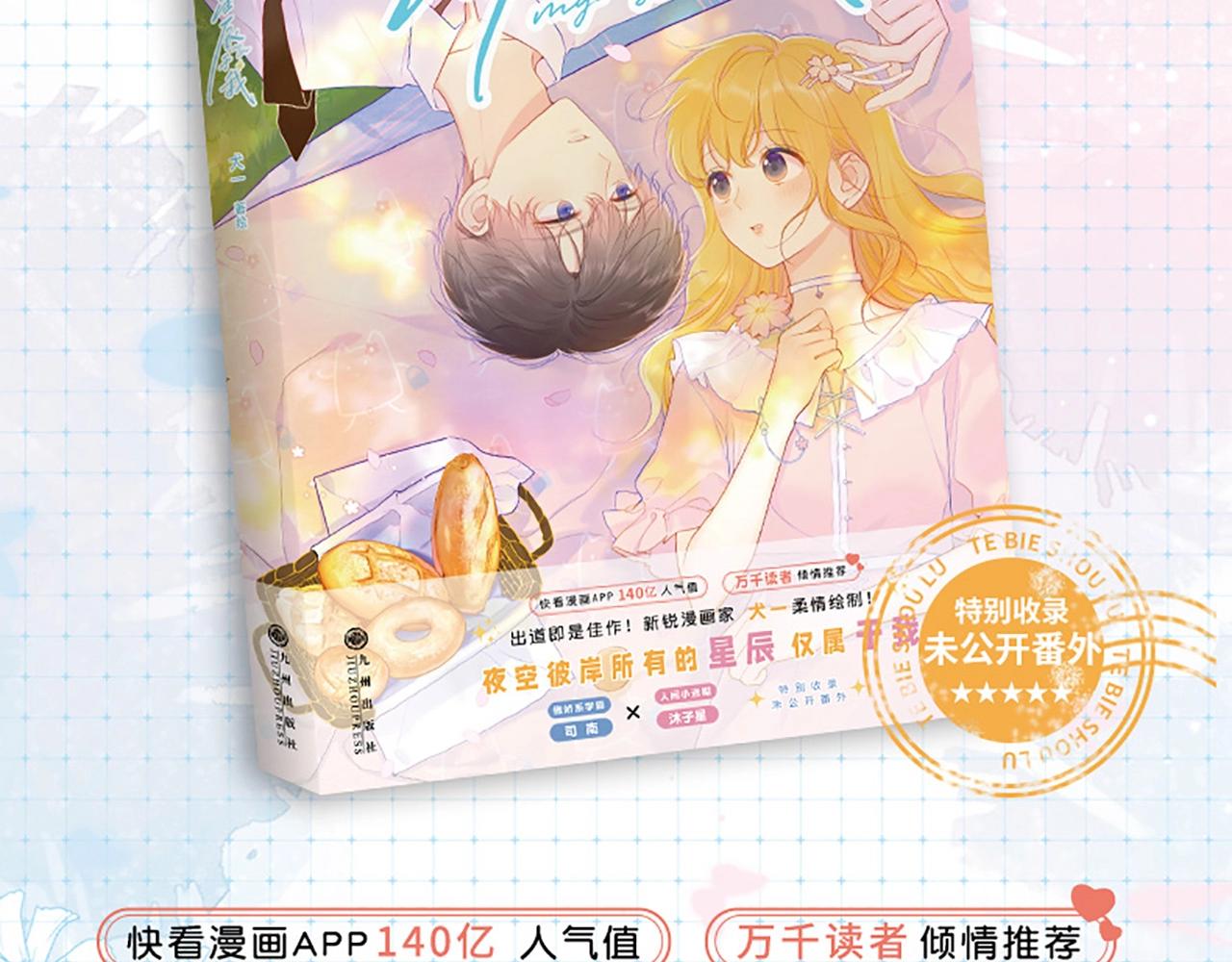 《星辰于我》单行本来啦！1
