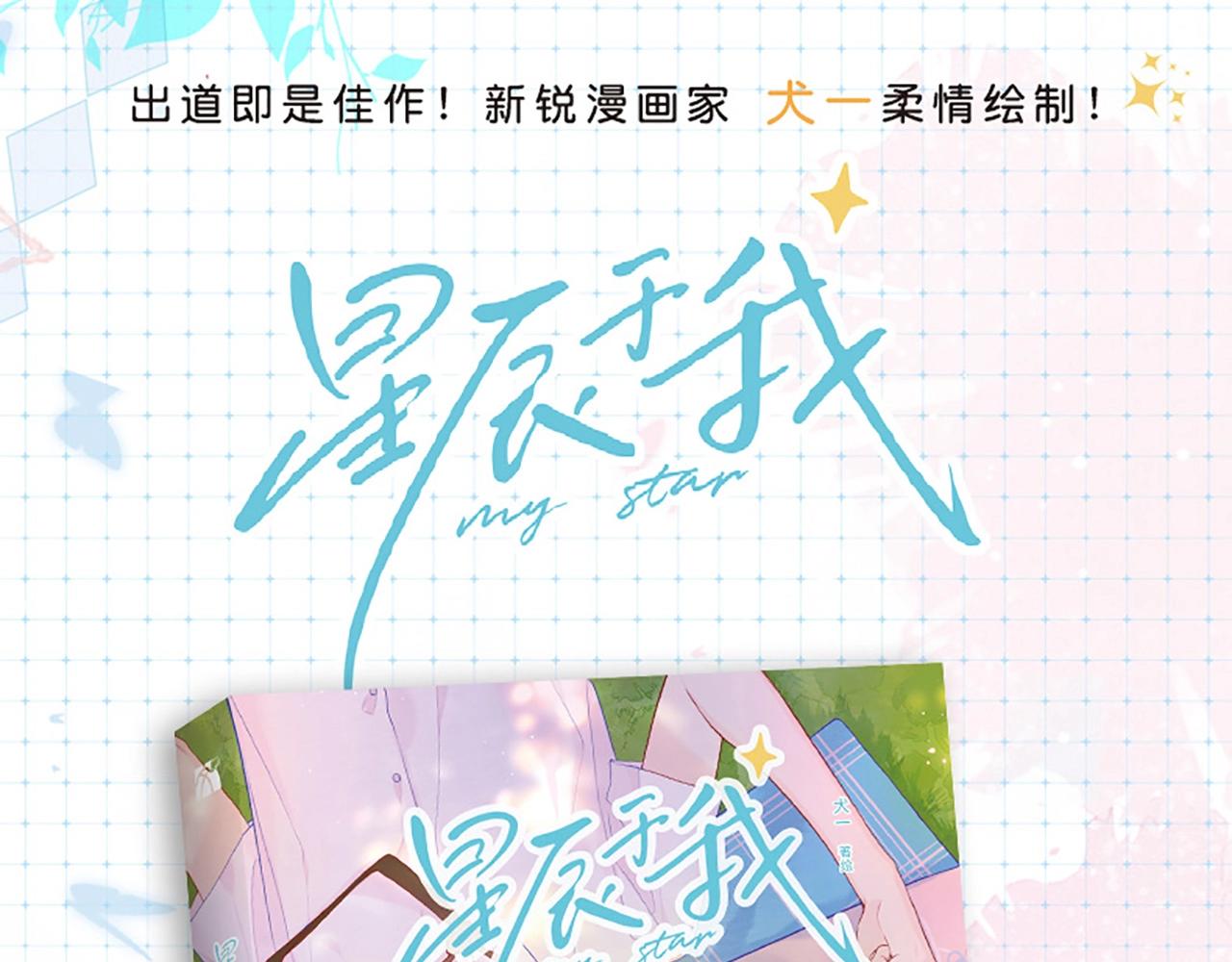 《星辰于我》单行本来啦！0