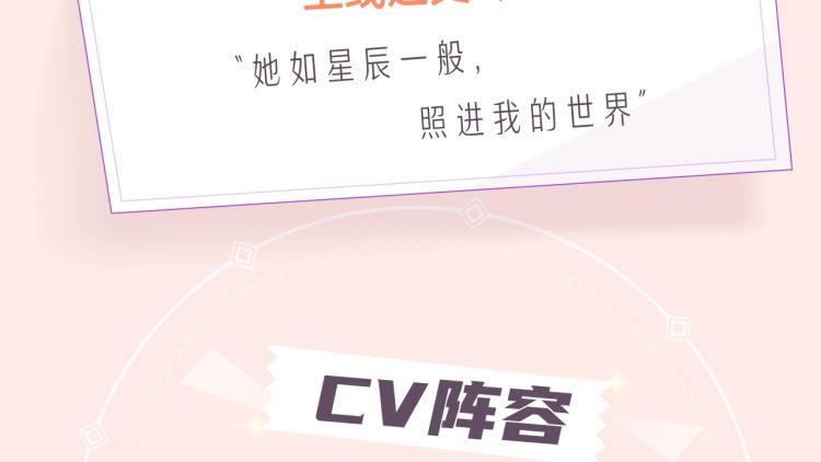 《星辰于我》视频漫剧上线！2