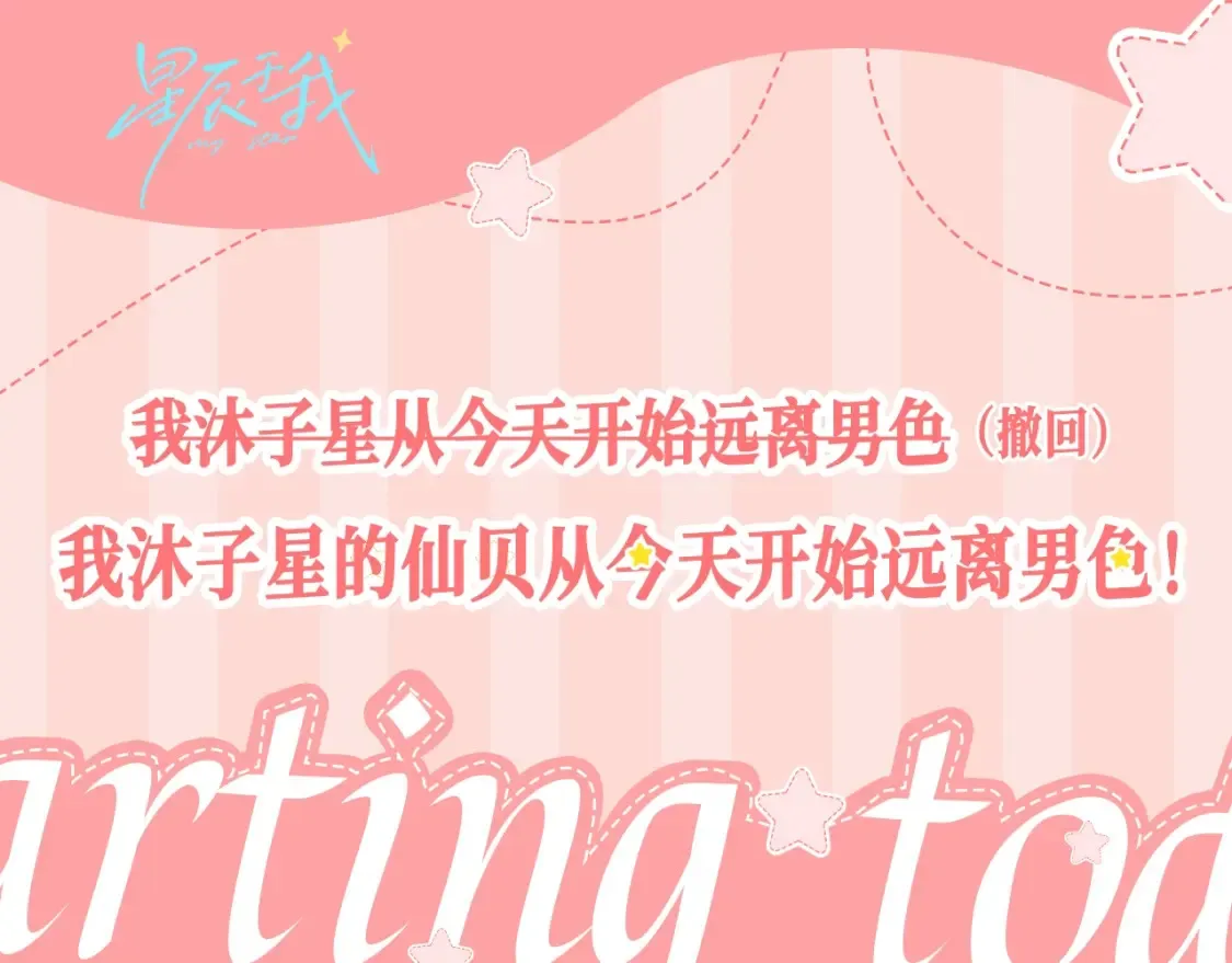 第26期 整点活：远离男色，从星星...的仙贝做起0