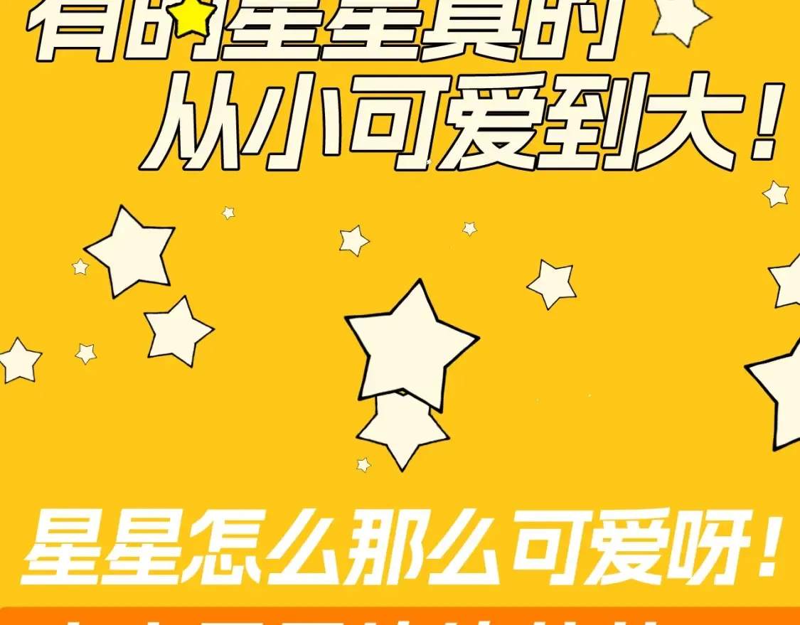 第82期 整活企划：有的星星真的从小可爱到大！3