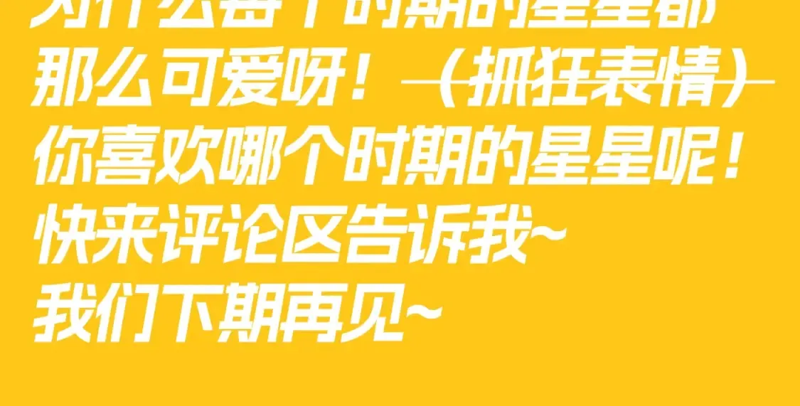 第82期 整活企划：有的星星真的从小可爱到大！10