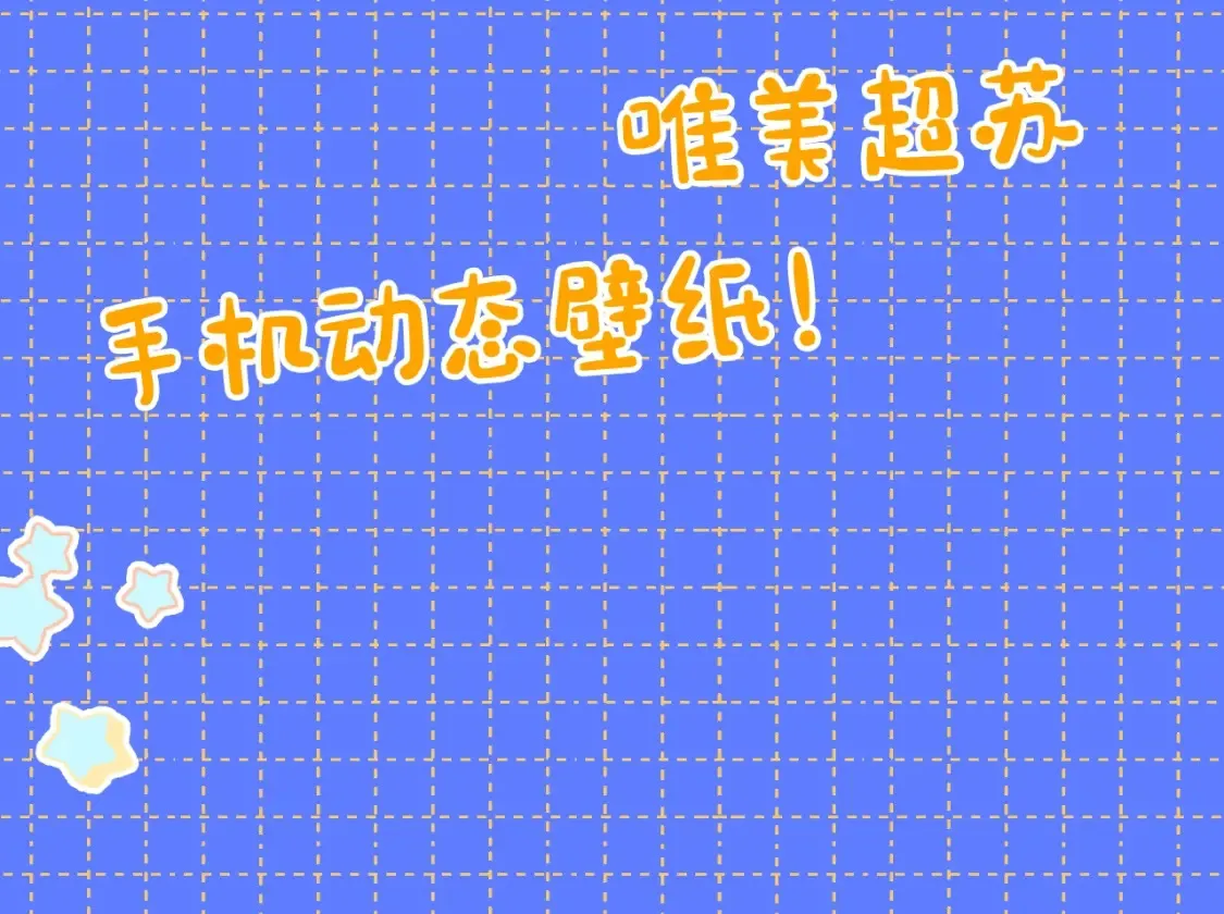 第5期 宠粉福利：精美动态壁纸放送1
