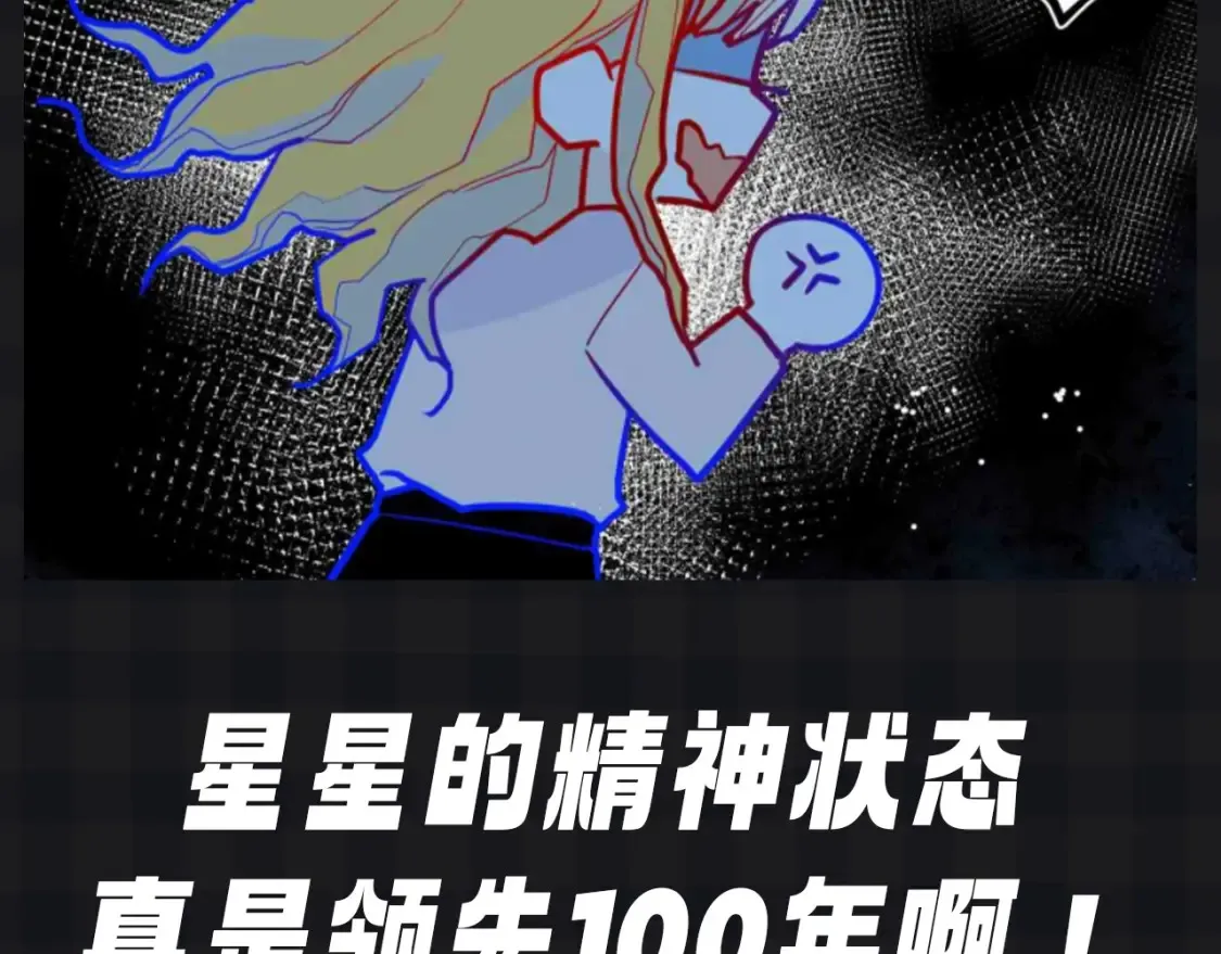 第109期 搞点事：星星演我精神状态15