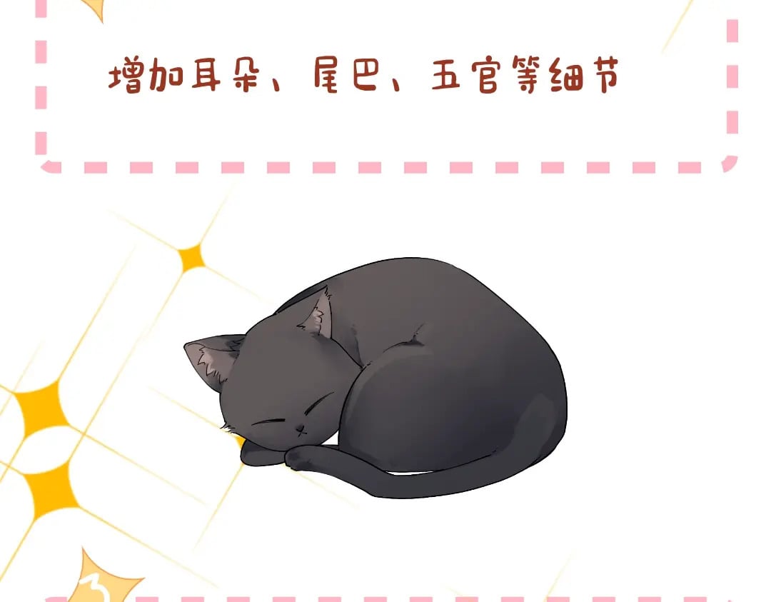 第1期 教你画星星的小黑猫9