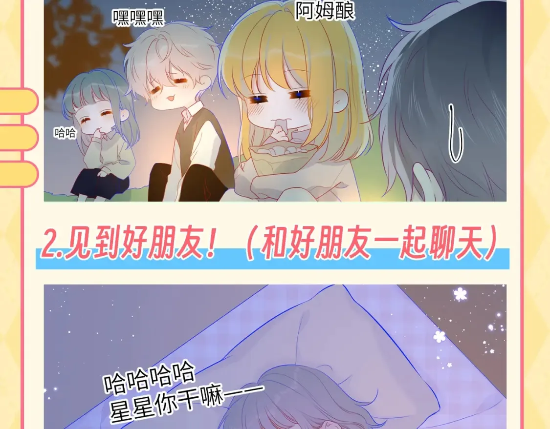 第137期 特别企划：讨星星开心的一百种方式2