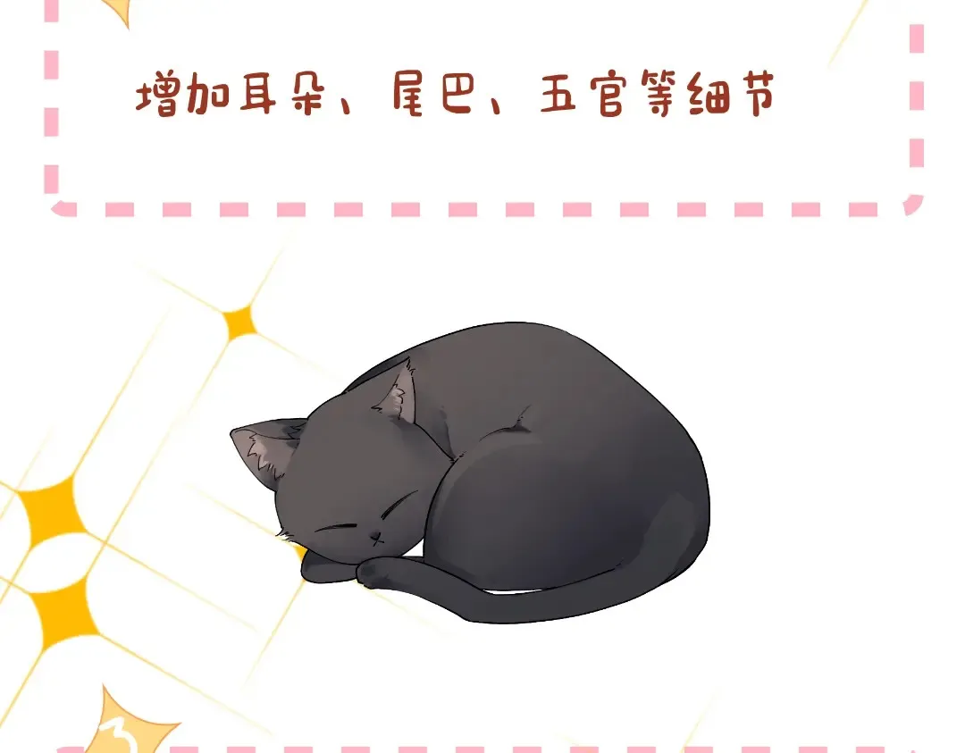 第1期 特别企划：教你画星星的小黑猫9