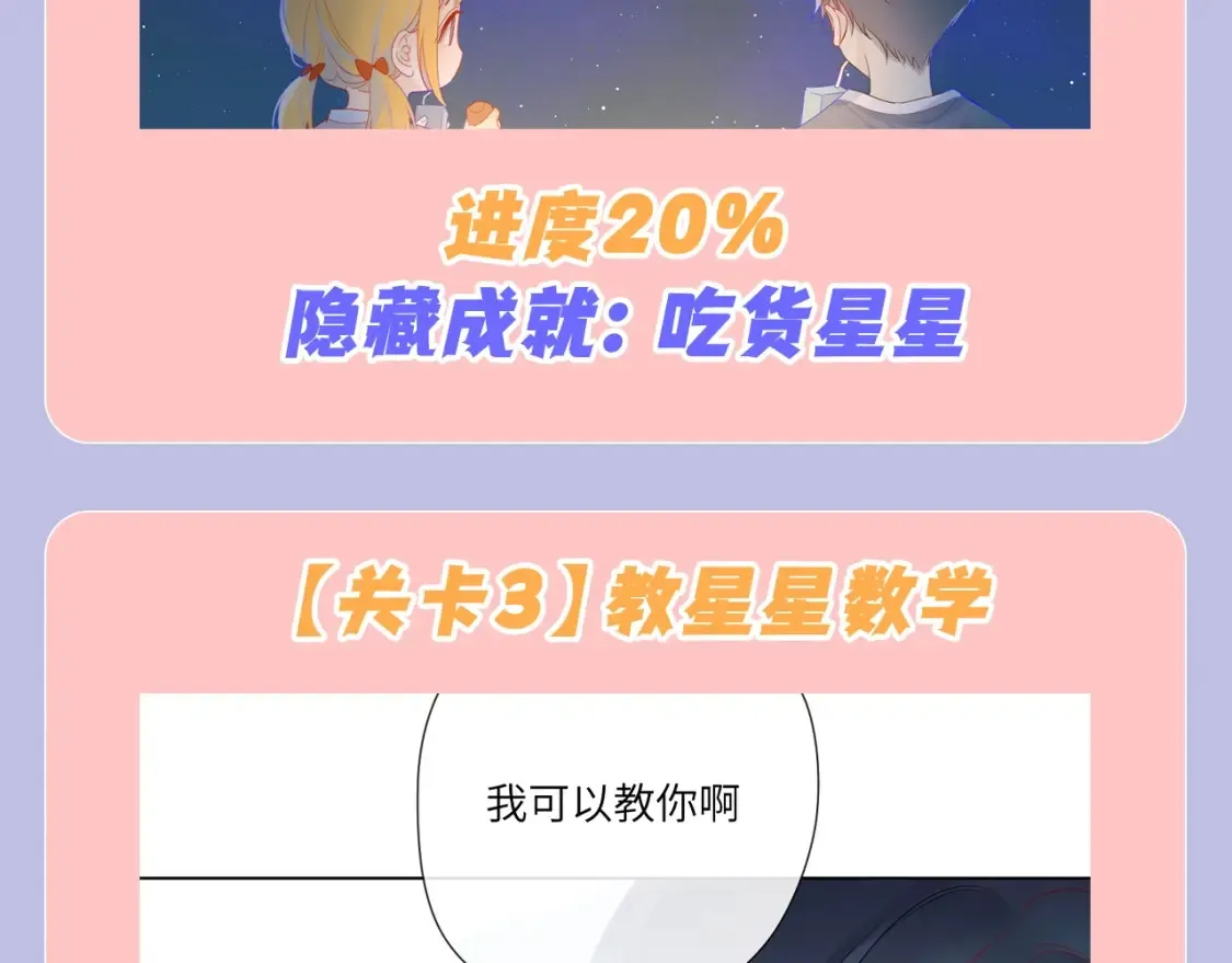 第98期 特别企划：假如《星辰于我》是一款游戏（星星篇）7