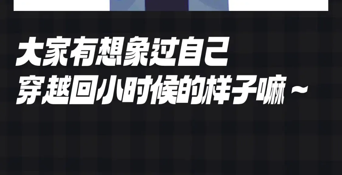 第107期 搞点事：星星梦见穿越回了小时候！12