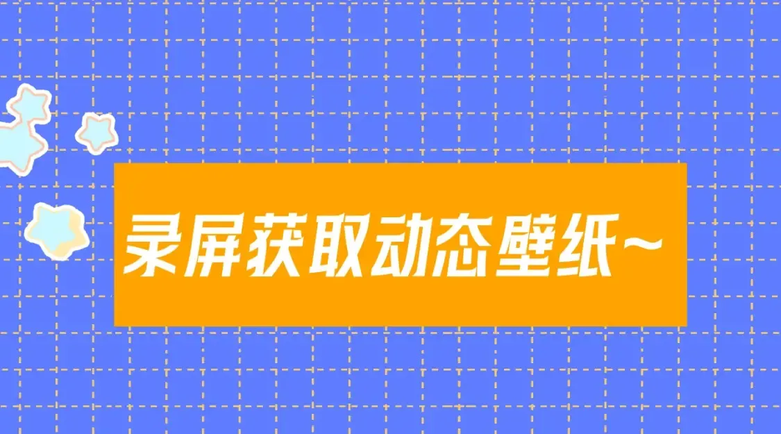 第5期 宠粉福利：精美动态壁纸放送2
