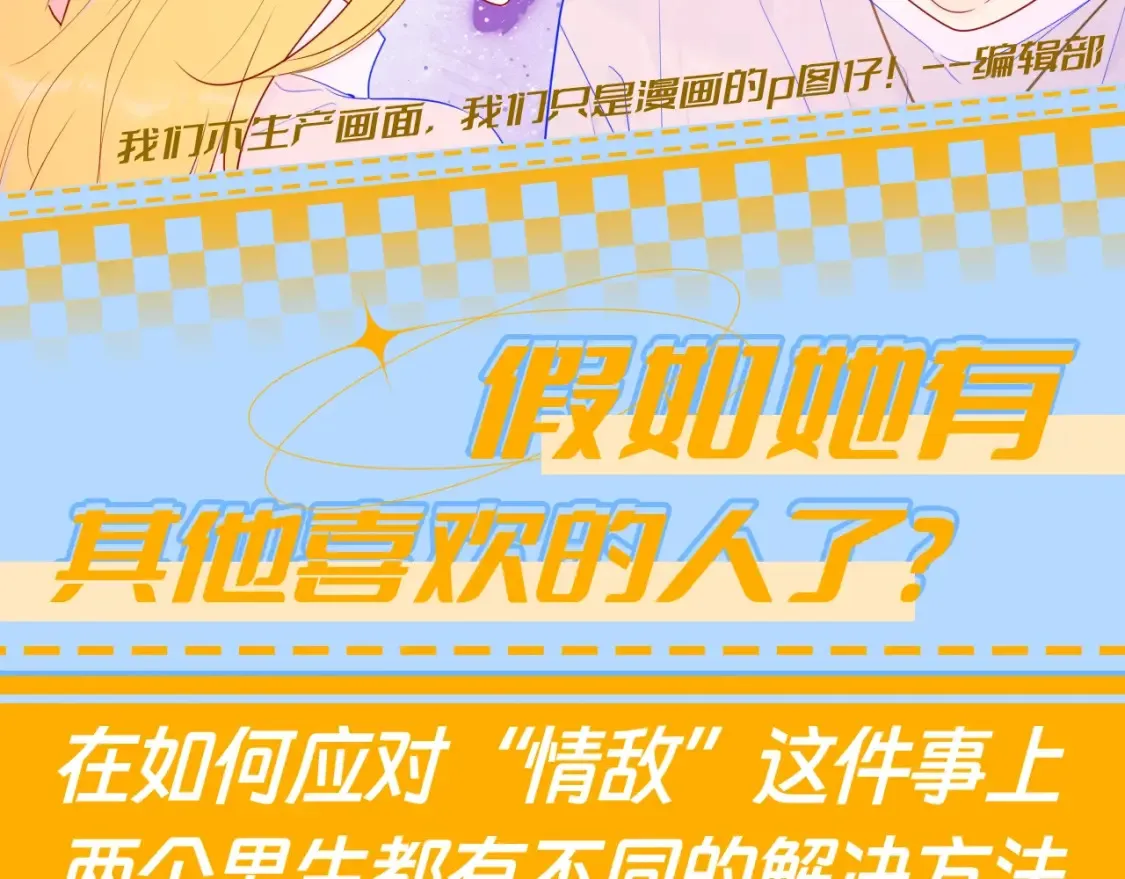 第79期 整活企划：假如她有其他喜欢的人了？1