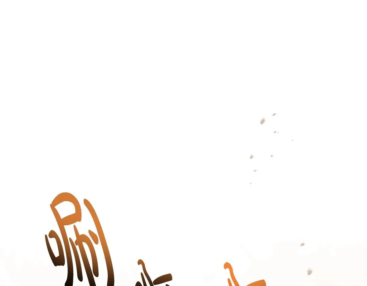 第130话 殿下，请放手31