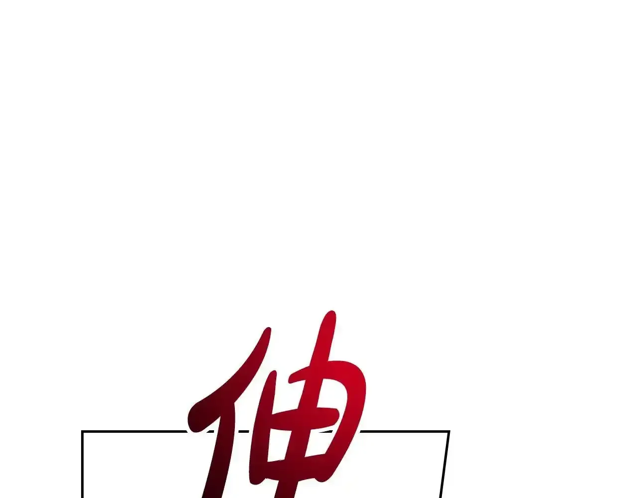 第136话 游戏一场79