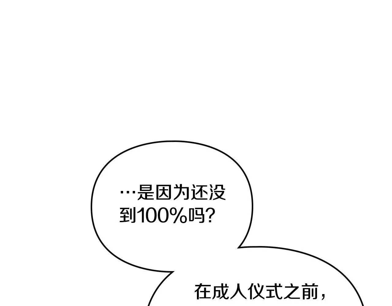第134话 达不到的100%137