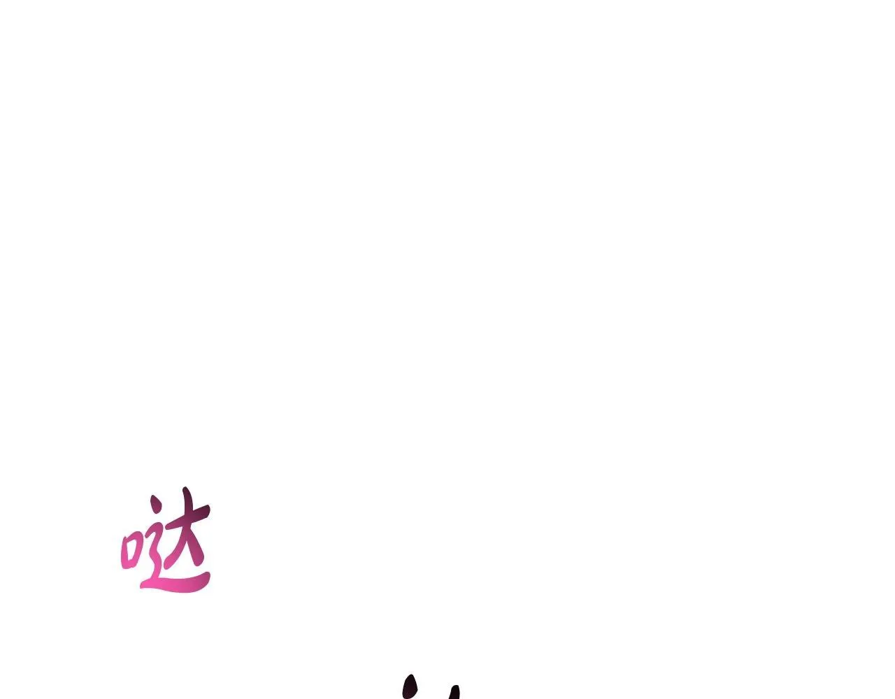 第139话 小姐的认可4
