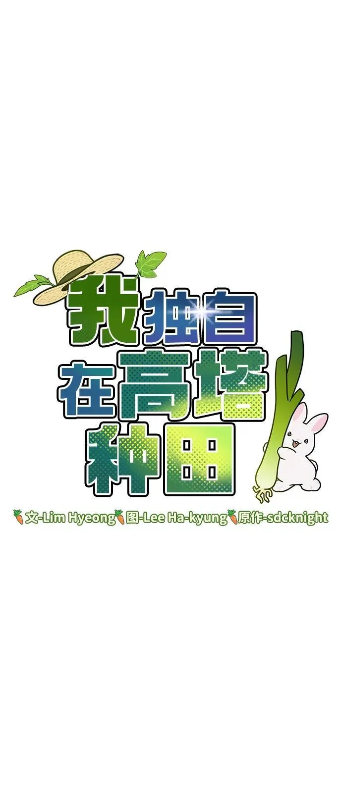 [第18话] 收获胡萝卜52