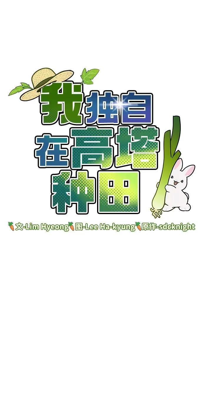 [第45话] 塔中农夫朴势俊5