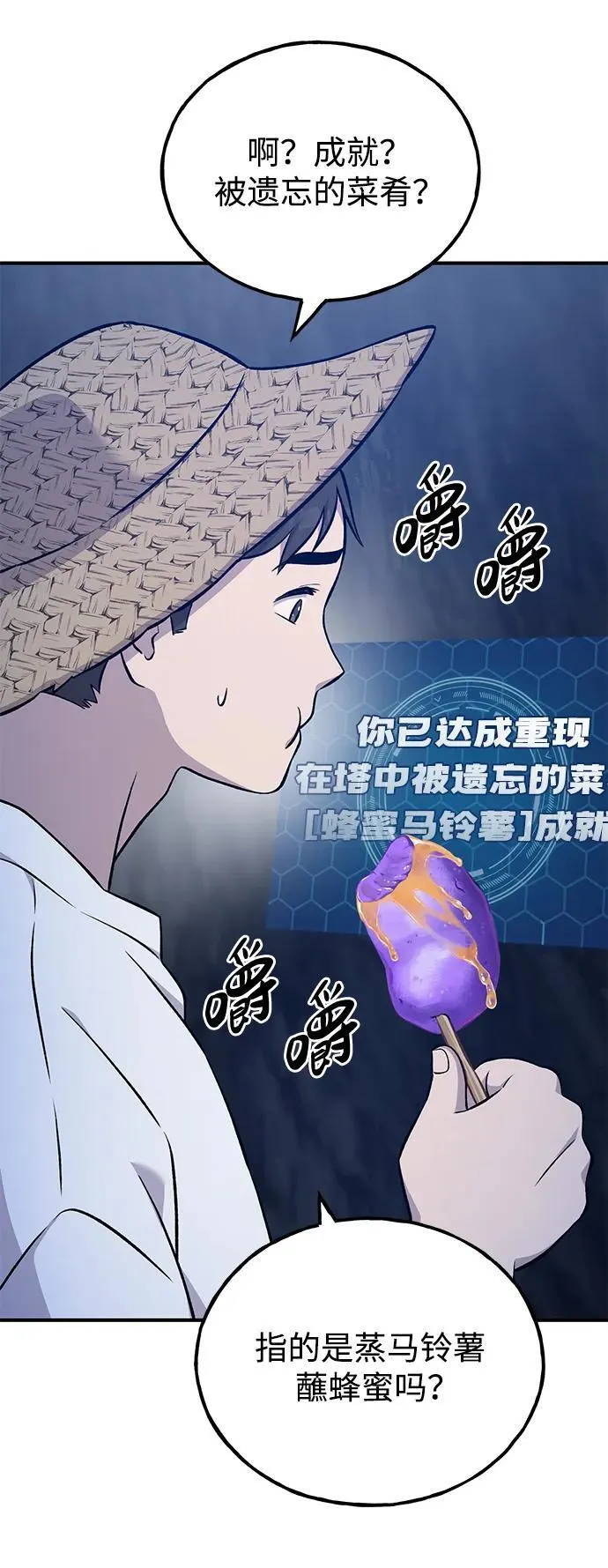 [第55话] 只是用马铃薯蘸了蜂蜜而已啊111