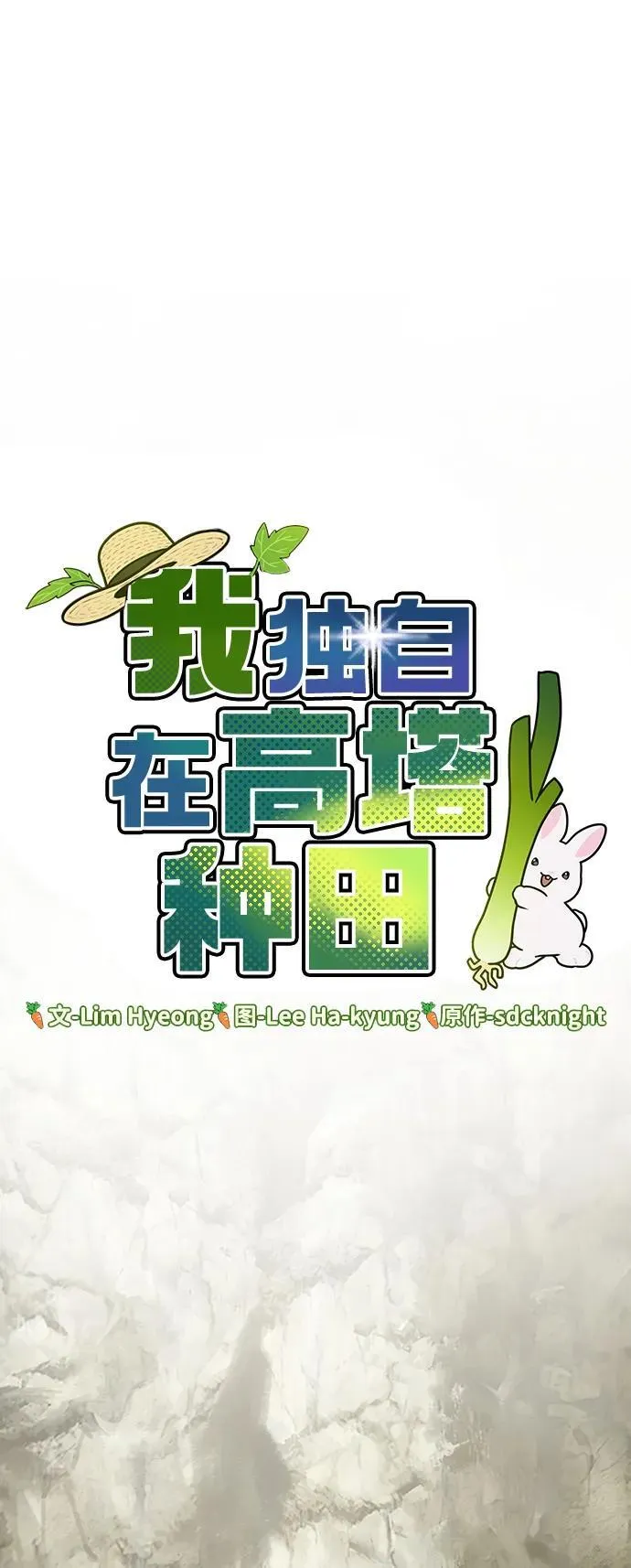 [第45话] 塔中农夫朴势俊38
