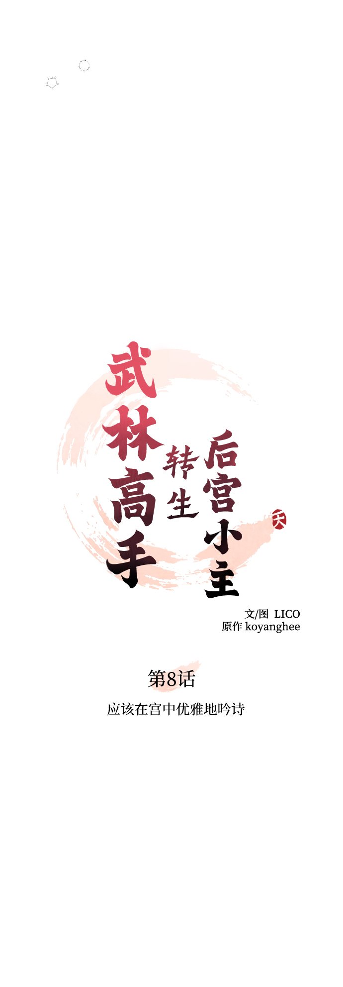 [第8话] 应该在宫中优雅地吟诗24