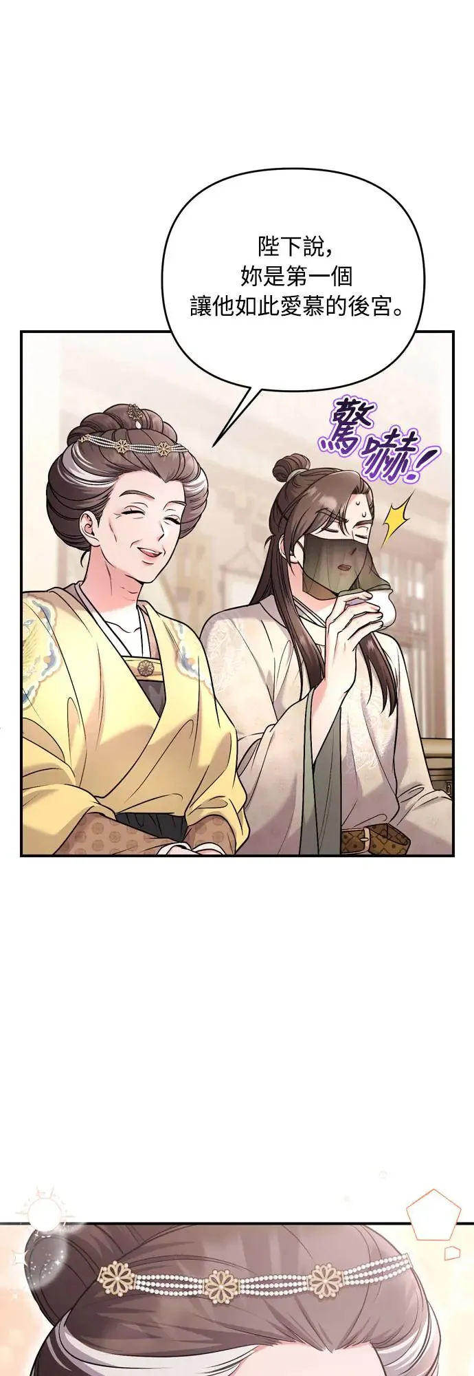 第54话 擅嫔来了，让开22