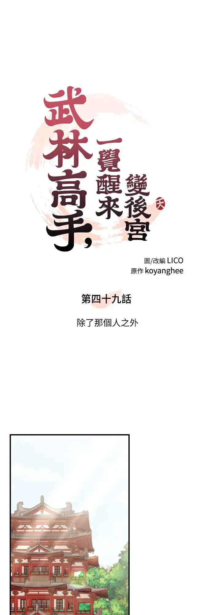 第49话 除了那个人之外14