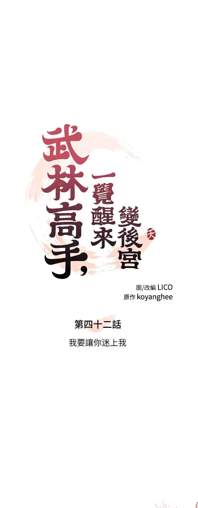 第42话 我要让你迷上我19